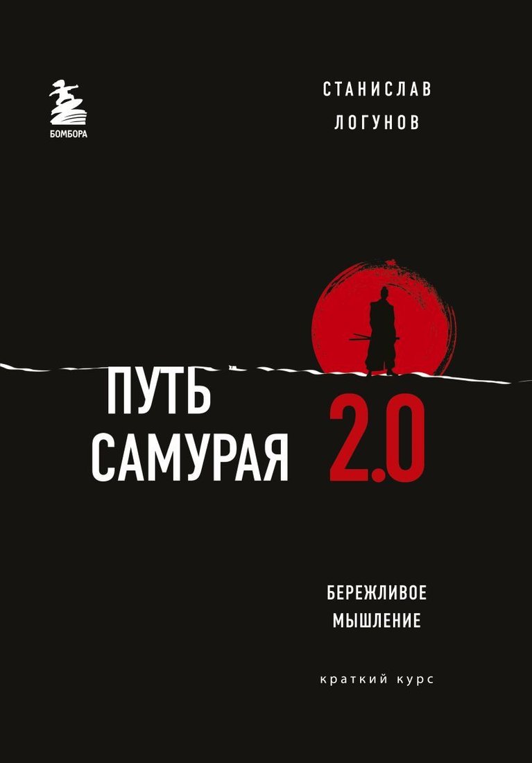 

Книга издательства Эксмо. Путь самурая 2.0. Бережливое мышление (Станислав Логунов)