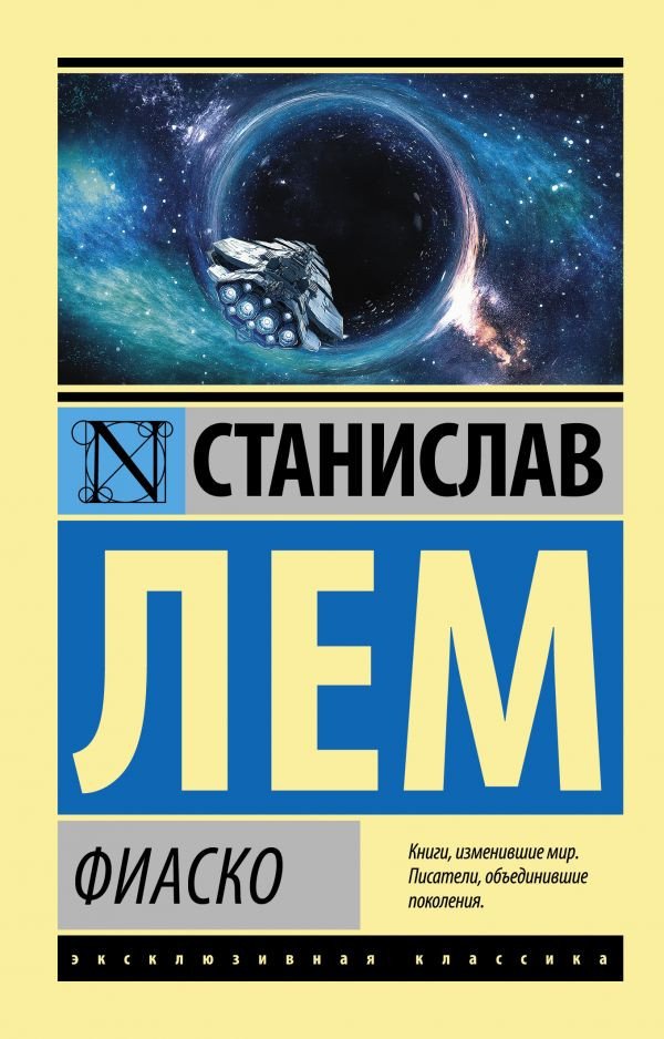 

Книга издательства АСТ. Фиаско. Эксклюзивная классика (Лем С.)