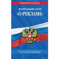 Книга издательства Эксмо. Федеральный закон О рекламе: текст с изм. и доп. на 2022 г.