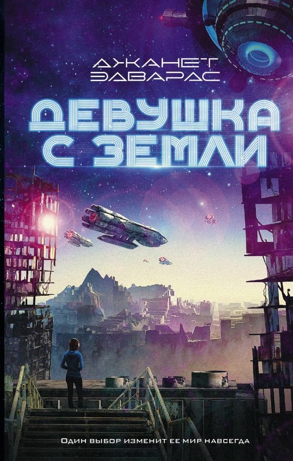 

АСТ. Девушка с Земли (Эдвардс Джанет)