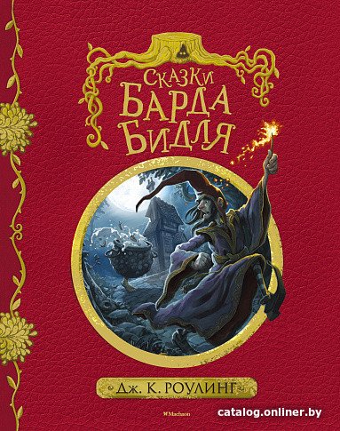 Книга издательства Махаон. Сказки барда Бидля (Роулинг Д.)