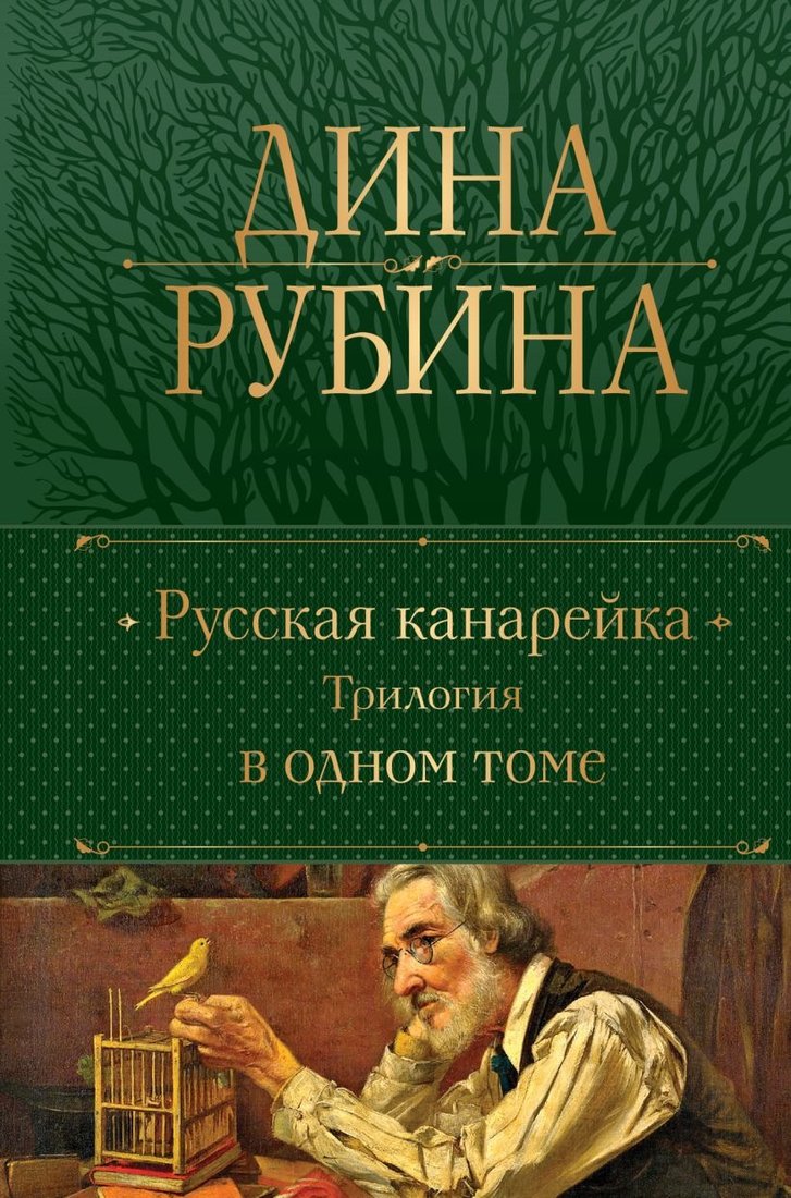 

Книга издательства Эксмо. Русская канарейка. Трилогия в одном томе (Рубина Д.)