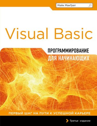 Эксмо. Программирование на Visual Basic для начинающих (Майк МакГрат)