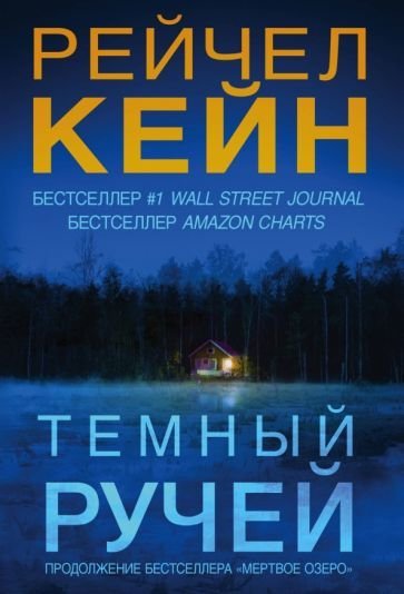 

Книга издательства Эксмо. Темный ручей (Кейн Р.)