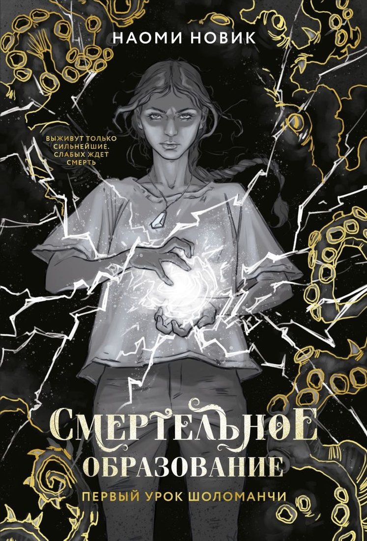 Книга издательства Freedom. Первый урок Шоломанчи. Новое оформление, твердая обложка (Новик Наоми)