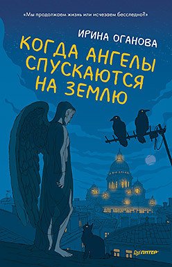

Книга издательства Питер. Когда ангелы спускаются на землю (Оганова И.Б.)