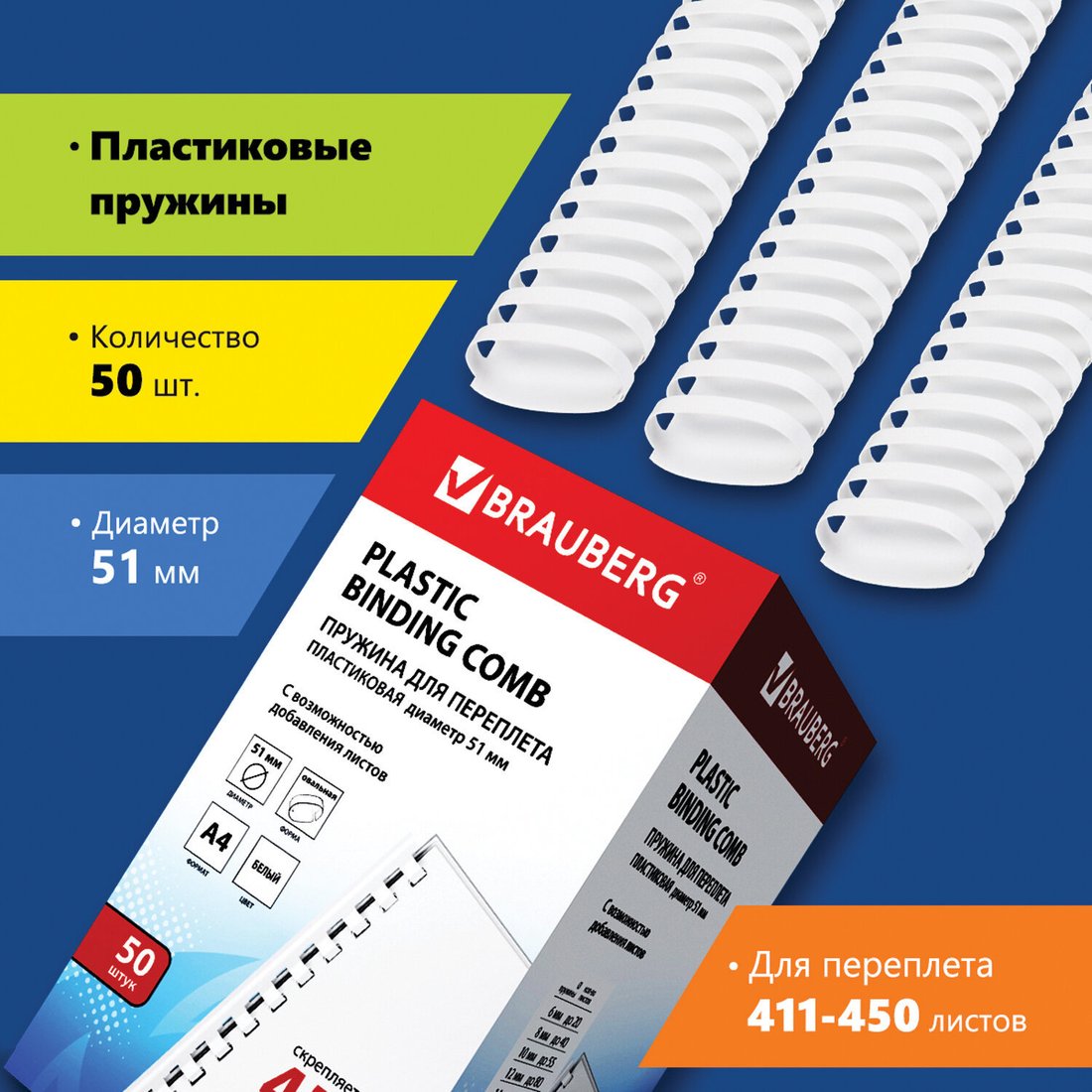 

Пластиковая пружина для переплета BRAUBERG A4 51 мм 50 шт 530935 (белый)