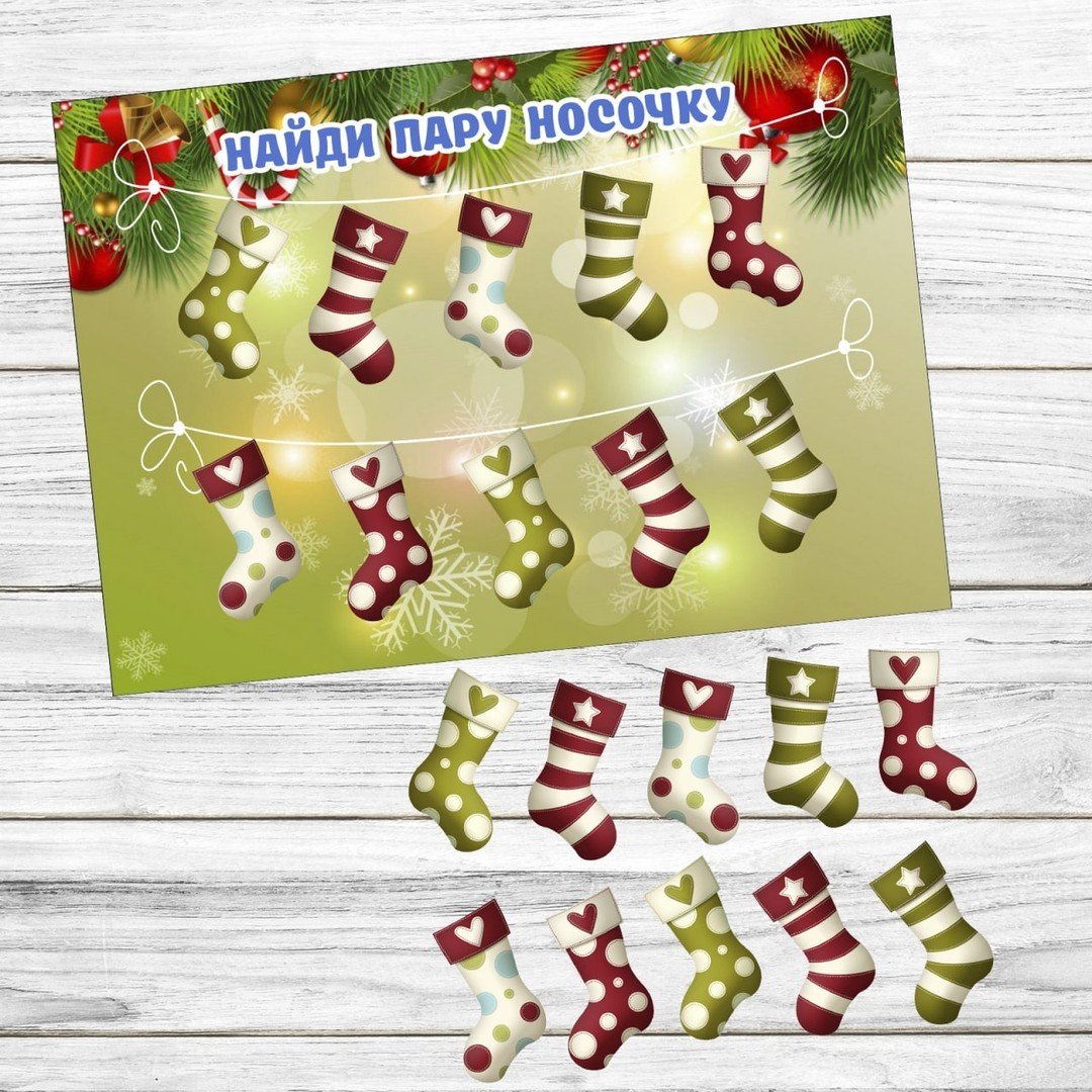 

Игра на липучках lipuchki.for.kids Найди пару новогоднему носочку