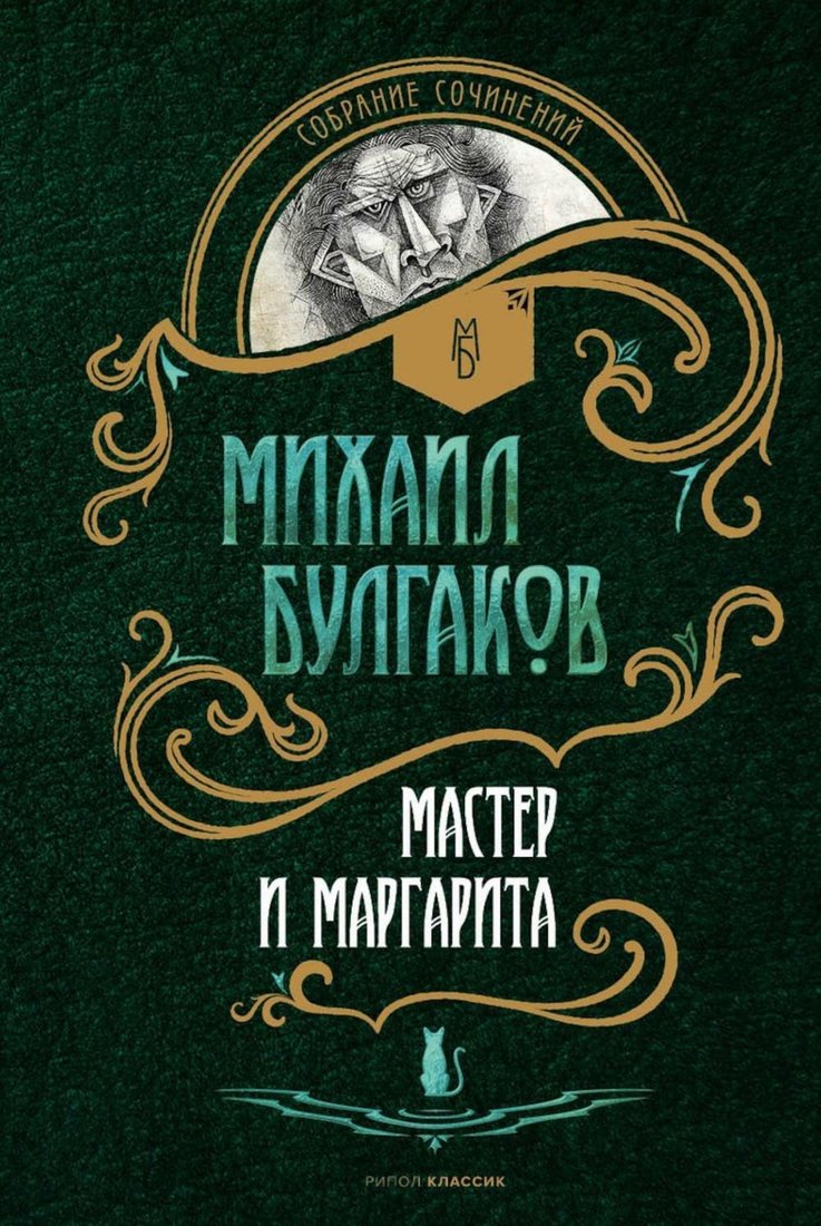 

Книга издательства Рипол Классик. Мастер и Маргарита (Булгаков Михаил)