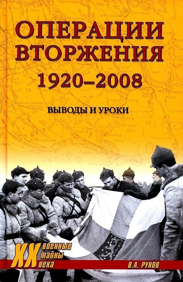 

Книга издательства Вече. Операции вторжения 1920-2008 Выводы и уроки (Рунов В.)