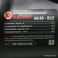 Автомобильный компрессор Калибр AK40-R15