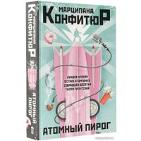 Книга издательства АСТ. Атомный пирог 9785171560560 (Конфитюр М.)