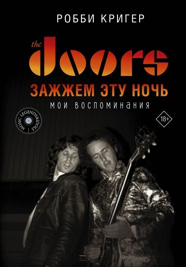 

Книга издательства АСТ. The Doors. Зажжем эту ночь. Мои воспоминания (Кригер Робби)