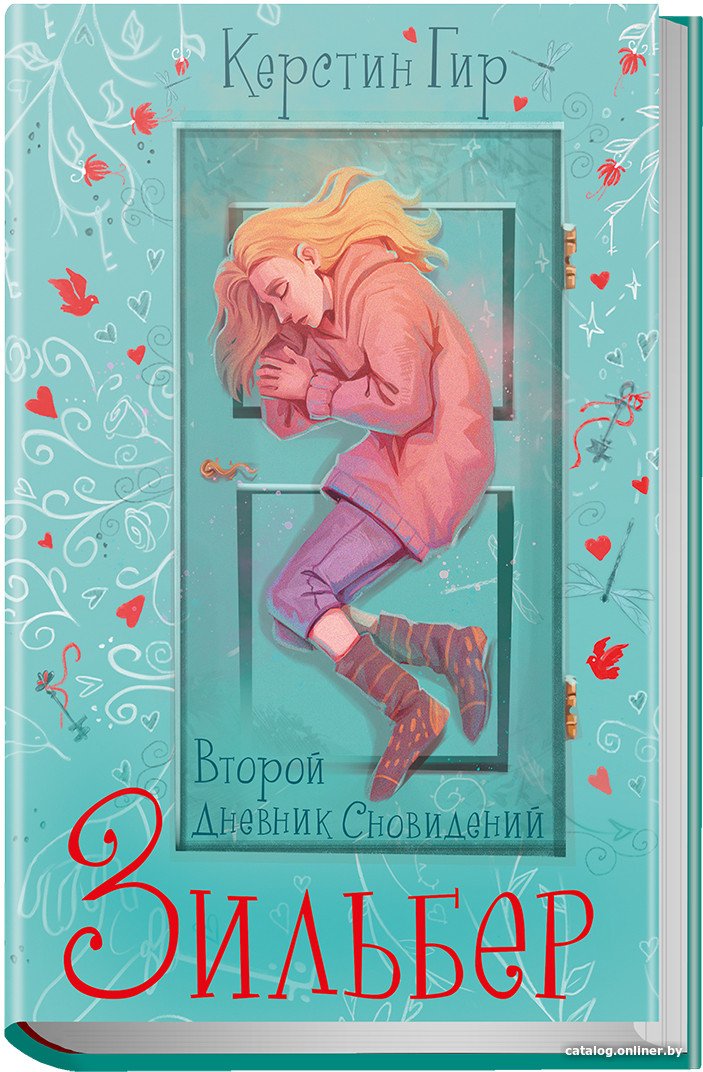 Книга издательства Робинс Зильбер. Второй дневник сновидений 9785436608877 (Гир К.)