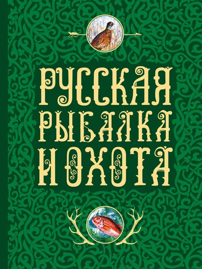 

Книга издательства Эксмо. Русская рыбалка и охота (Сабанеев Л.П./Романов Н./Аксаков Сергей Тимофеевич)