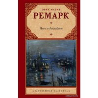 Книга издательства АСТ. Ночь в Лиссабоне 978-5-17-101912-9 (Ремарк Эрих Мария)