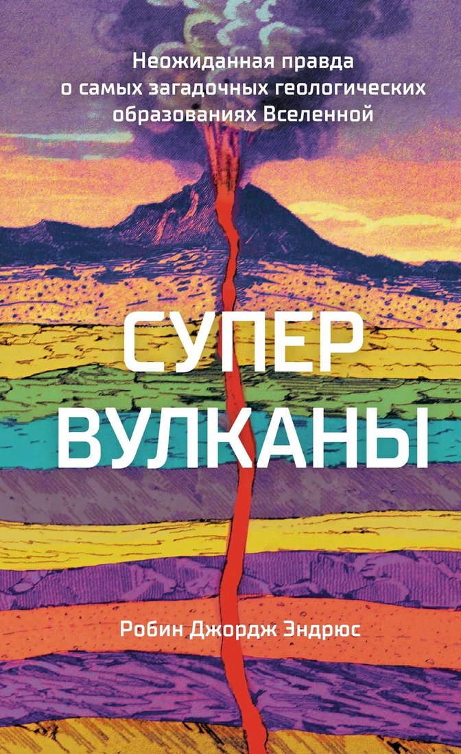 

Книга издательства КоЛибри. Супервулканы. Неожиданная правда о геологических образованиях (Эндрюс Р.Дж.)