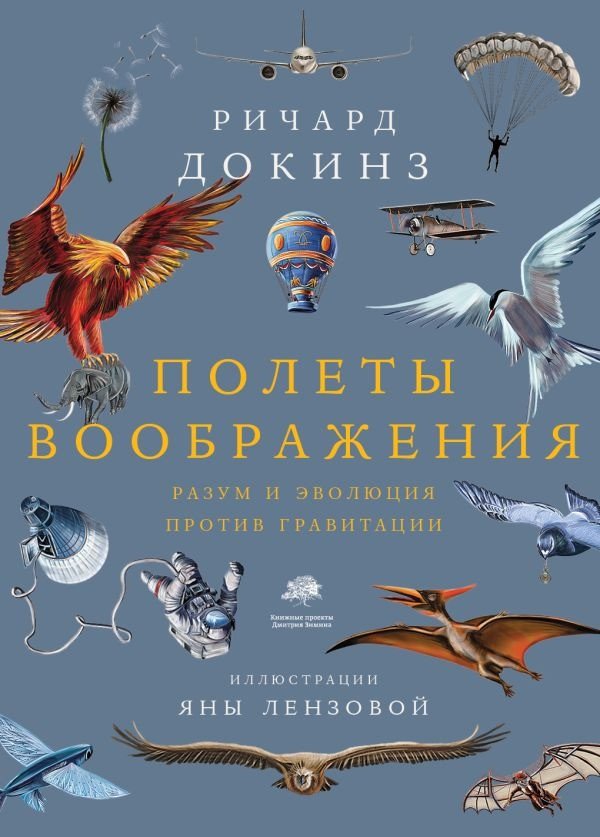 

Книга издательства АСТ. Полеты воображения (Докинз Р.)