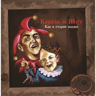 Виниловая пластинка Король и Шут - Как В Старой Сказке
