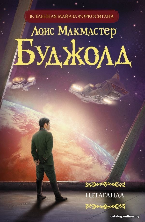 Книга издательства АСТ. Цетаганда (Буджолд Лоис Макмастер)