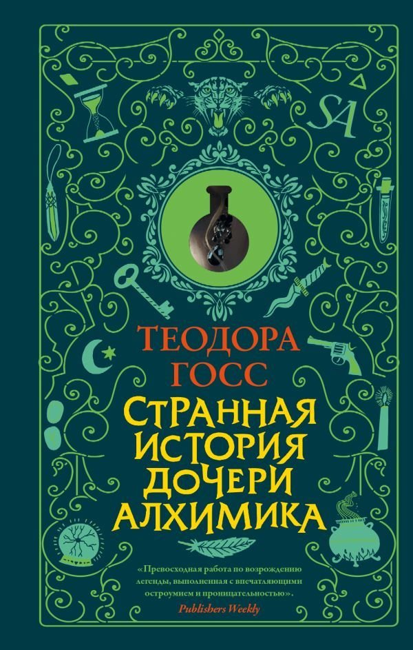 

Книга издательства АСТ. Странная история дочери алхимика (Госс Теодора)