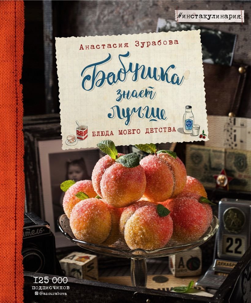 

Книга издательства Эксмо. Бабушка знает лучше. Блюда моего детства (Зурабова Анастасия Михайловна)