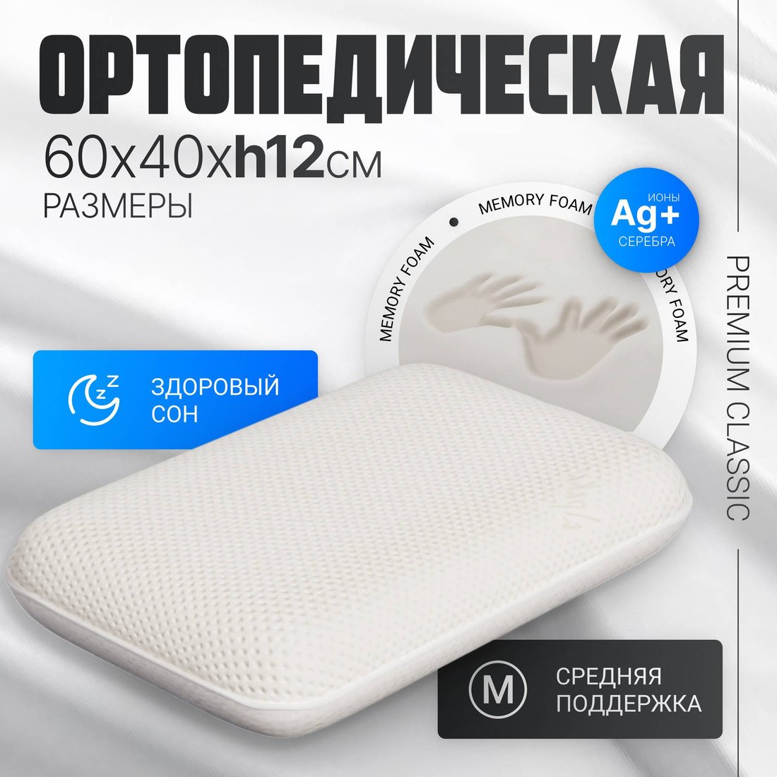 

Ортопедическая подушка Mio Tesoro Premium Classic_М 60х40х12 (бабл белый)