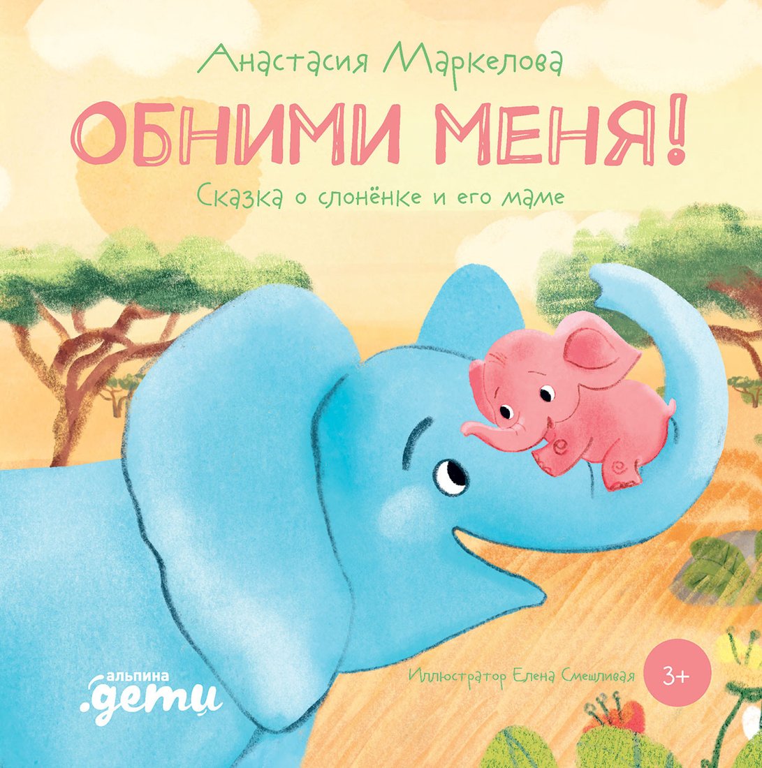 

Книга издательства Альпина Диджитал. Обними меня! Сказка о слоненке и его маме (Маркелова А.)
