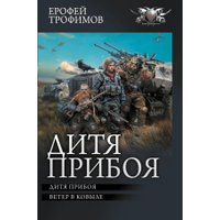 Книга издательства АСТ. Дитя прибоя, твердая обложка (Трофимов Ерофей)