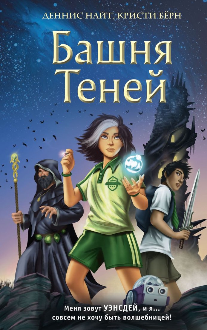 

Книга издательства Эксмо. Башня Теней (Найт Д., Берн К.)
