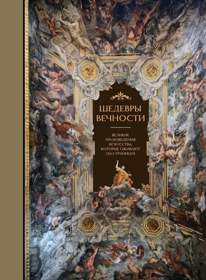 

Книга издательства Бомбора. Шедевры вечности: великие произведения искусства (Белякова О.)