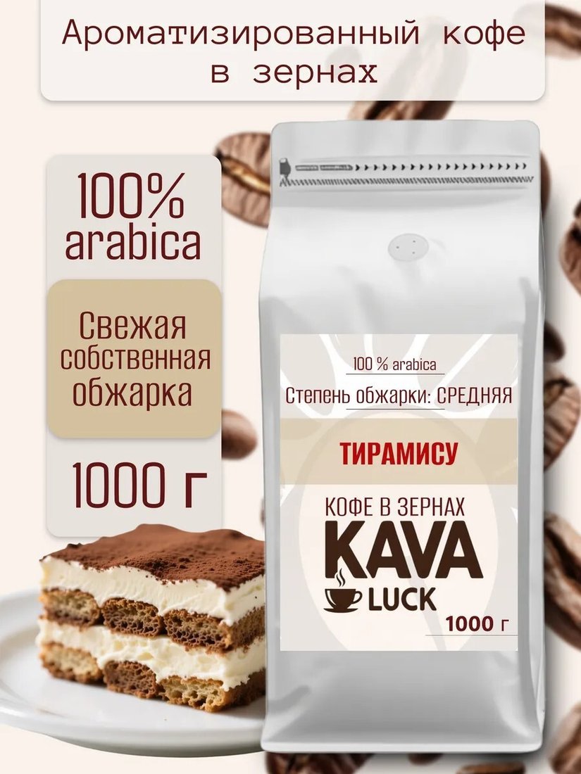 

Кофе Kava Luck Тирамису зерновой 1 кг