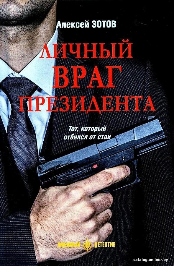 Книга издательства Вече. Личный враг президента (Зотов А.)
