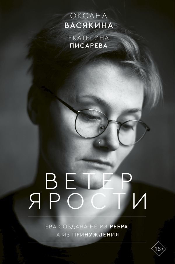 

АСТ. Ветер ярости (Васякина Оксана Юрьевна/Писарева Екатерина)