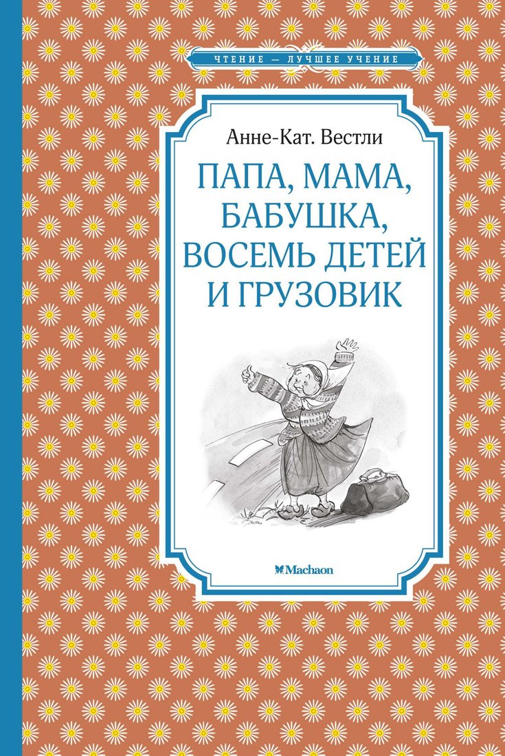 

Книга издательства Махаон. Папа, мама, бабушка, восемь детей и грузовик (Вестли А.-К.)