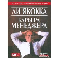 Книга издательства Попурри. Карьера менеджера (Якокка Л.)