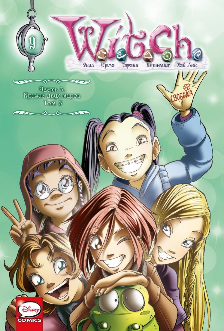 

Комиксы Комильфо. W.I.T.C.H. Часть 3. Кризис двух миров. Том 3 (Ньоне Э.)