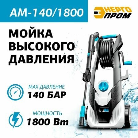 Мойка высокого давления ЭНЕРГОПРОМ АМ-140/1800