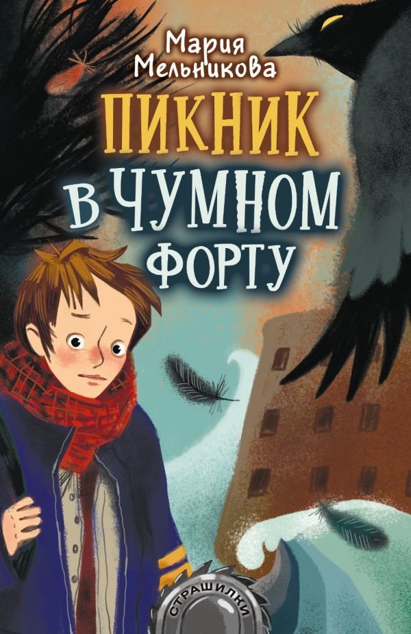 

Книга издательства АСТ. Пикник в Чумном форту