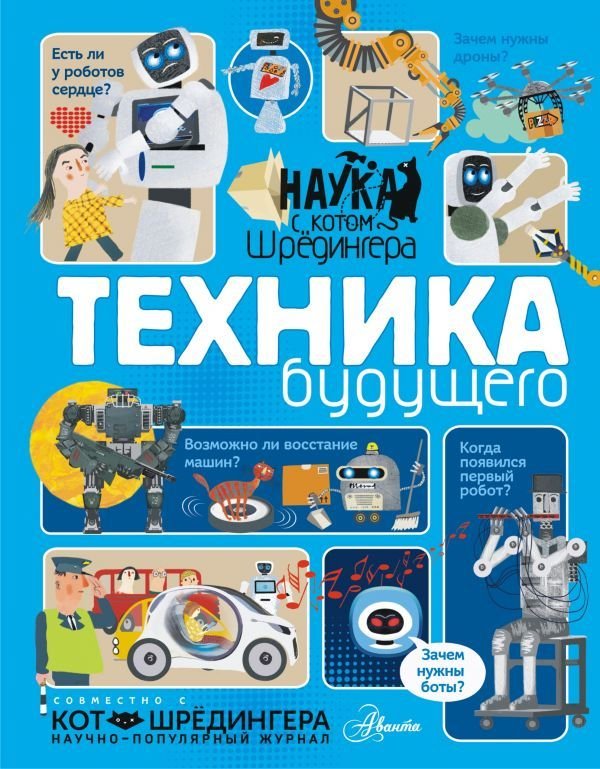 

Книга издательства АСТ. Техника будущего (Константинов Андрей Викторович)