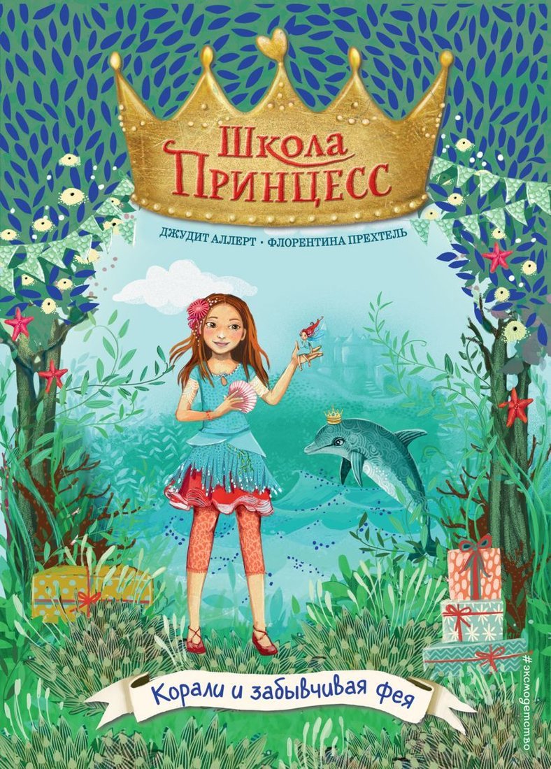 

Книга издательства Эксмо. Корали и забывчивая фея (выпуск 5) (Аллерт Джудит)