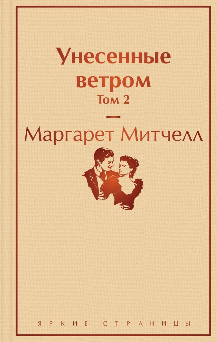 

Книга издательства Эксмо. Унесенные ветром. Том 2 978-5-04-108915-3 (Маргарет Митчелл)