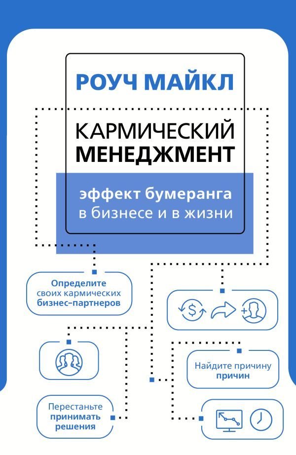 

АСТ. Кармический менеджмент: эффект бумеранга в бизнесе и в жизни 9785171461409 (Роуч Майкл)