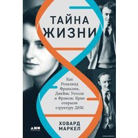 Книга издательства Альпина Диджитал. Тайна жизни 9785001396390 (Маркел Х.)