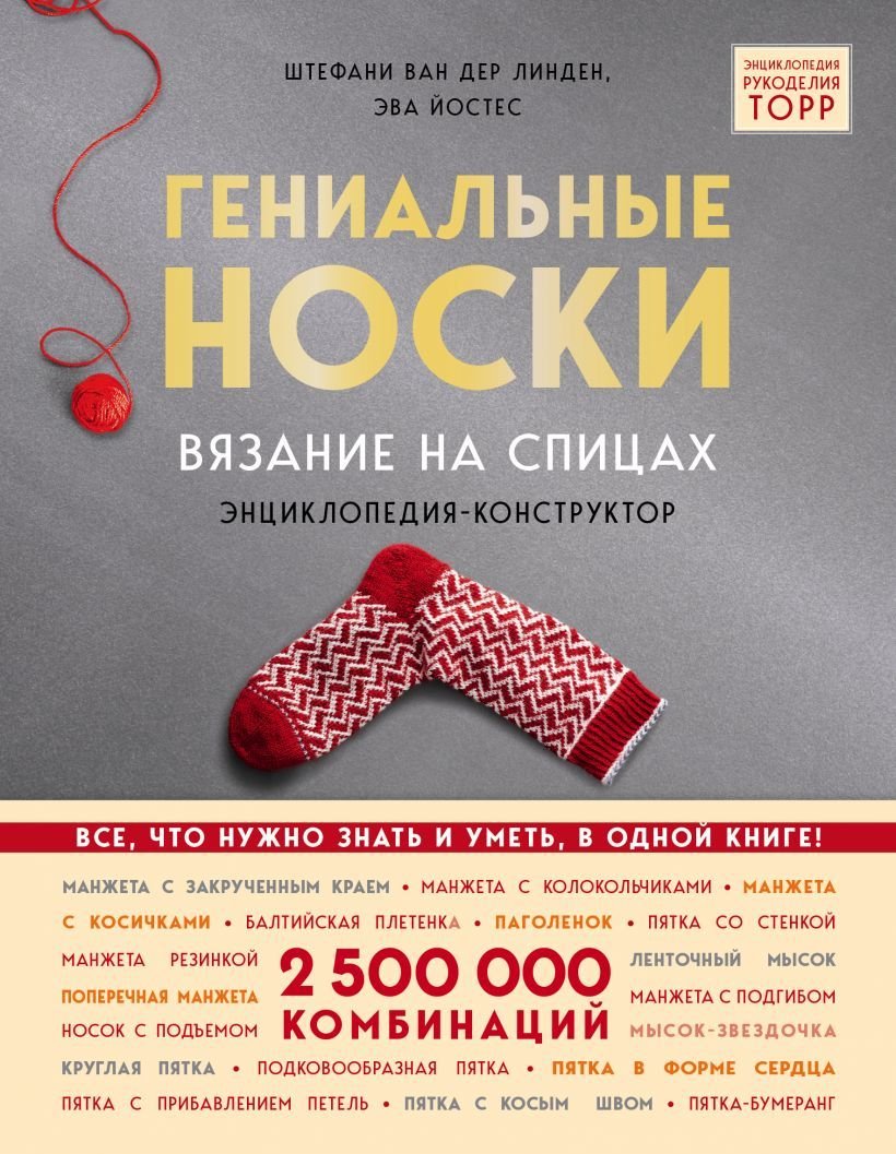 

Энциклопедия издательства Эксмо. Гениальные носки. Вязание на спицах. Энциклопедия - конструктор (Линден Стефани Ван дер/Йостес Эва)