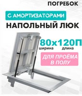 Погребок 80x120 см