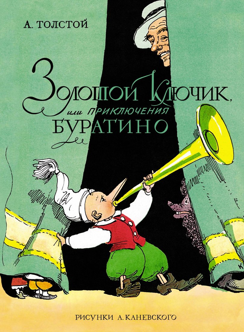 

Книга издательства Махаон. Золотой ключик, или Приключения Буратино (Толстой А.Н.)