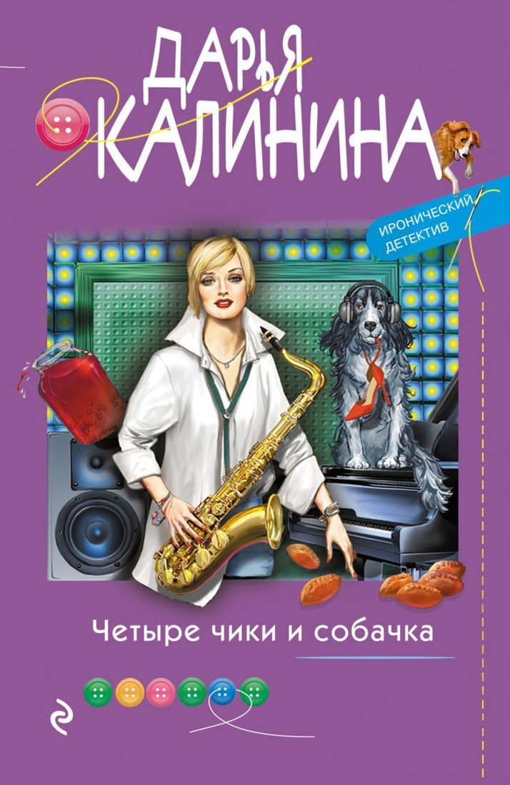 

Книга издательства Эксмо. Четыре чики и собачка (Калинина Дарья Александровна)