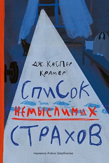 

Книга издательства Самокат. Список немыслимых страхов, твердая обложка (Крамер Каспер Джессика)