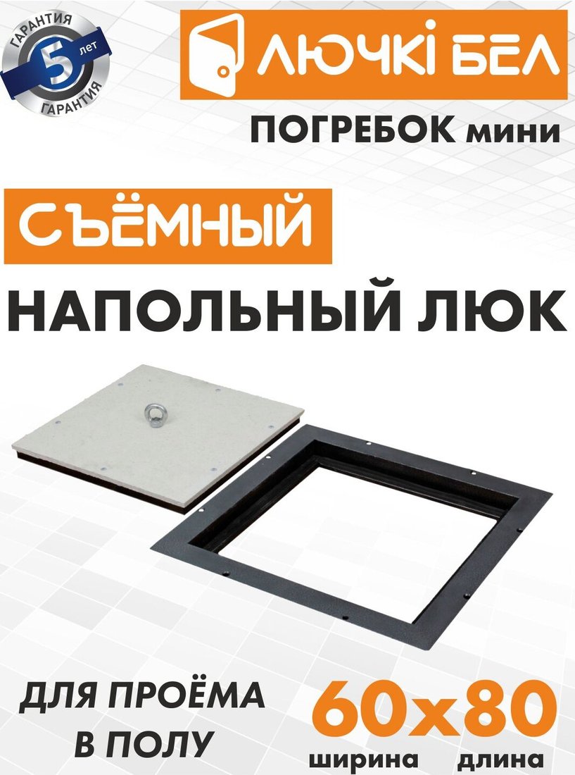 

Люк ЛючкиБел Погребок Мини 60x80 см